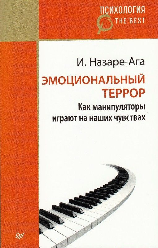 Эмоциональный террор. Как манипуляторы играют на ваших чувствах