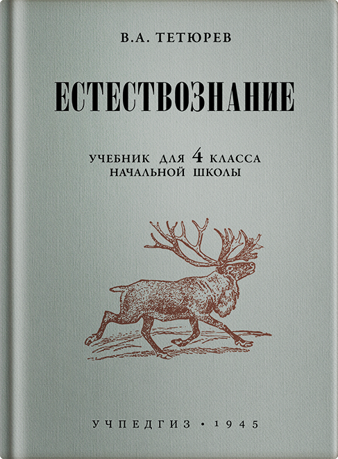 Естествознание. Учебник для 4 класса начальной школы