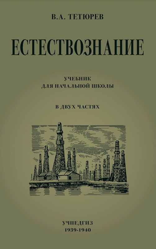 Естествознание. Учебник для начальной школы в двух частях (Учпедгиз 1949-1950)