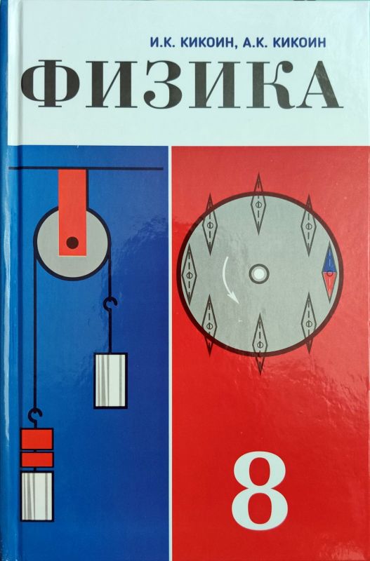 Физика. Учебник для 8 класса средней школы [1984]