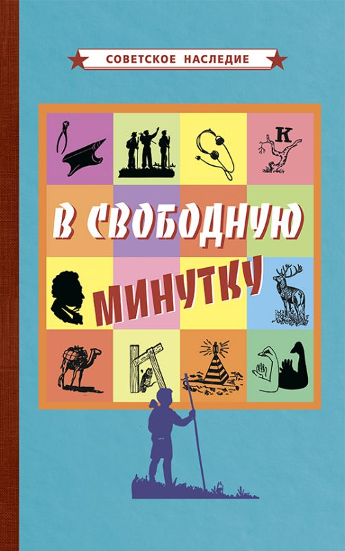 В свободную минутку [1954]