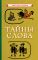 Тайны слова [1966]
