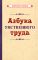 Азбука умственного труда [1929]