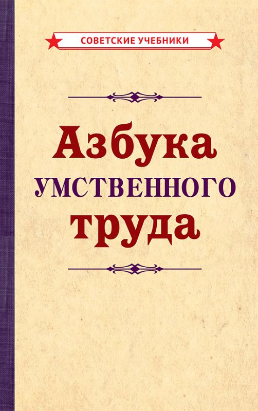 Азбука умственного труда [1929]