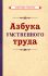 Азбука умственного труда [1929]