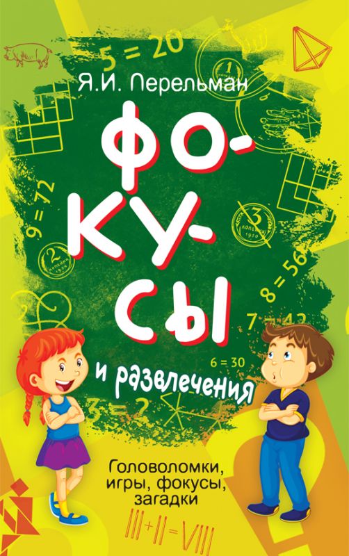 Фокусы и развлечения