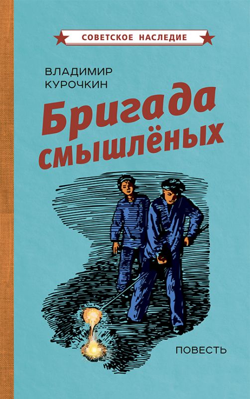 Бригада смышлёных. Повесть [1947]