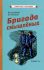 Бригада смышлёных. Повесть [1947]