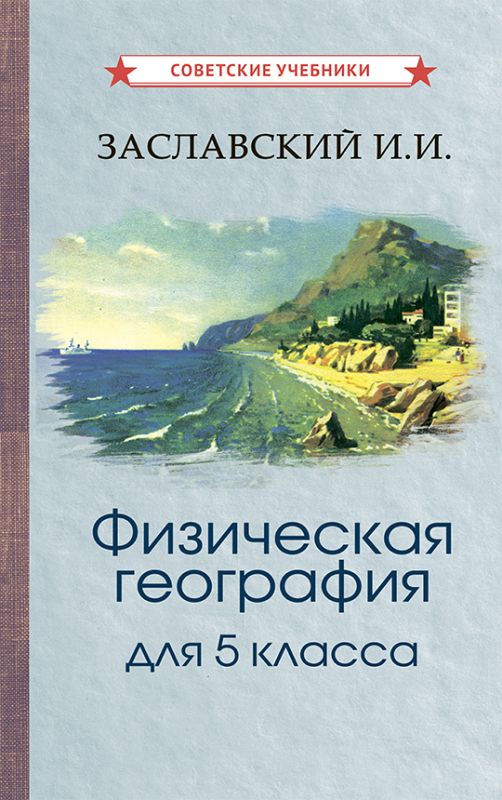 Физическая география. Учебник для 5 класса [1958]