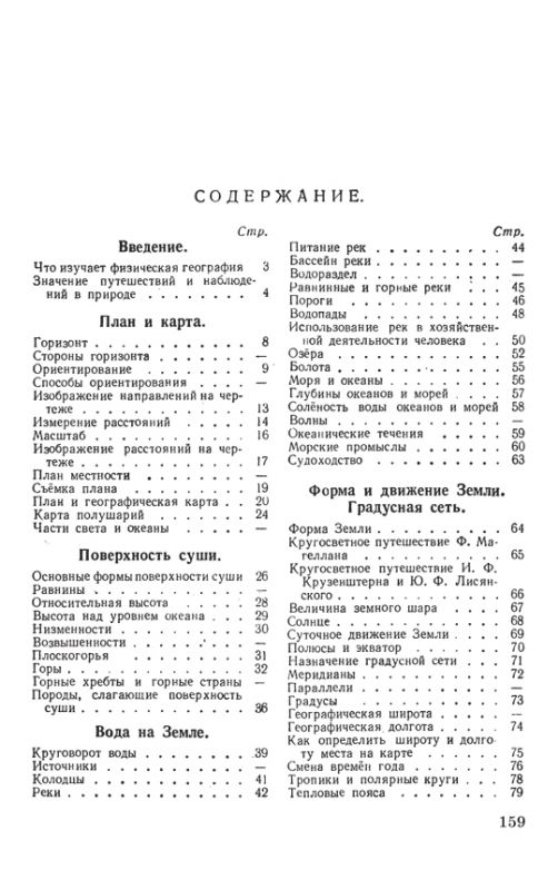 Физическая география. Учебник для 5 класса [1958]