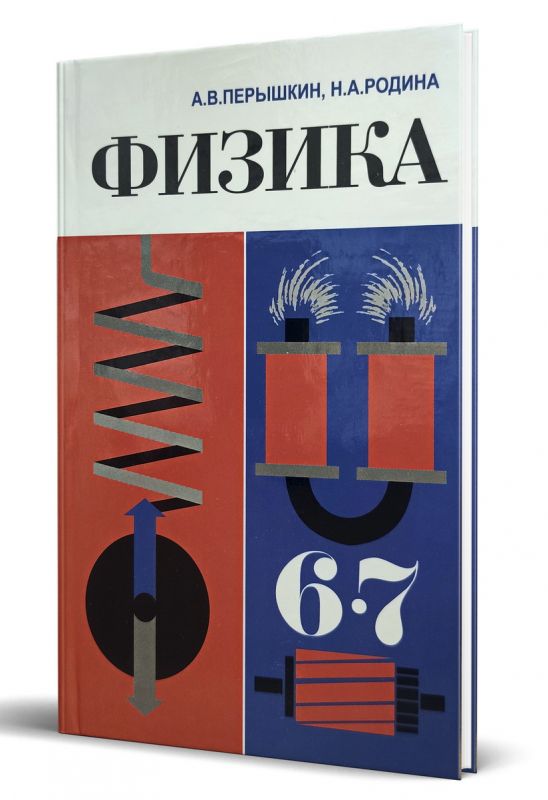 Физика 6-7 класс [1985]