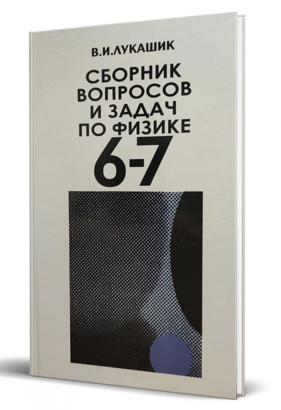 Сборник вопросов и задач по физике [1988]