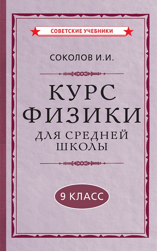 Курс физики для средней школы. 9 класс [1952]