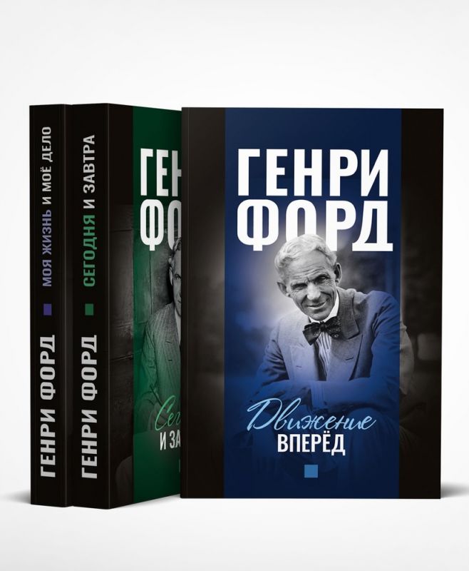 Фордономика: философия бизнеса Генри Форда (комплект из 3-х книг)