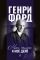 Фордономика: философия бизнеса Генри Форда (комплект из 3-х книг)