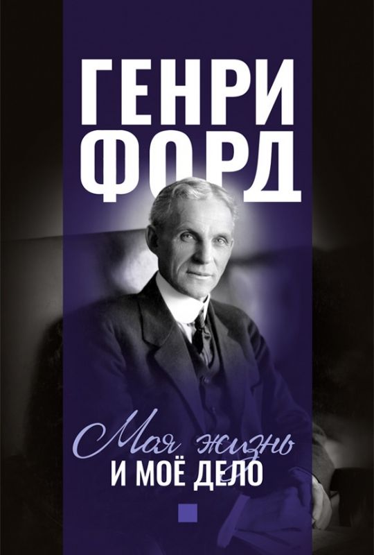 Фордономика: философия бизнеса Генри Форда (комплект из 3-х книг)
