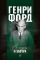 Фордономика: философия бизнеса Генри Форда (комплект из 3-х книг)