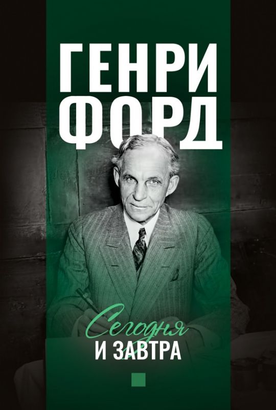 Фордономика: философия бизнеса Генри Форда (комплект из 3-х книг)