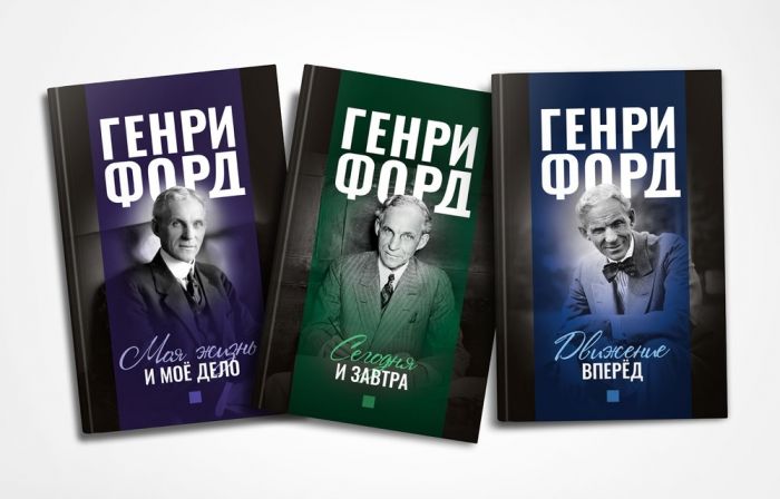 Фордономика: философия бизнеса Генри Форда (комплект из 3-х книг)