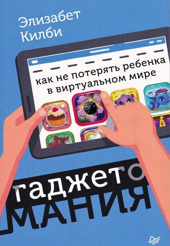 Гаджетомания: как не потерять ребенка в виртуальном мире
