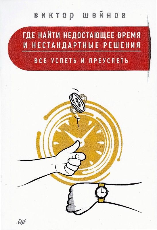 Где найти недостающее время и нестандартные решения. Все успеть и преуспеть