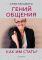 Гений общения. Как им стать?
