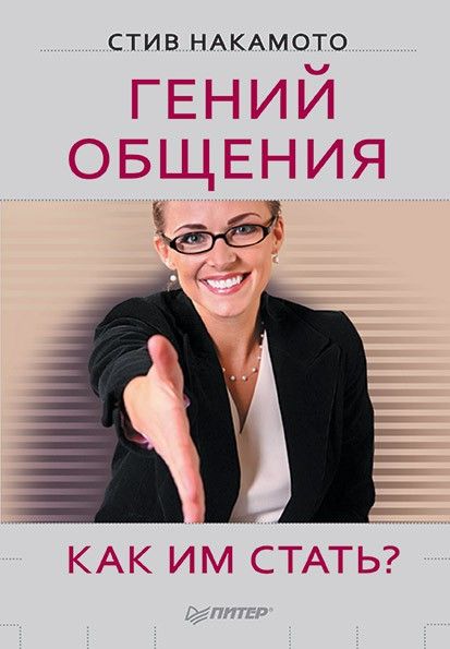Гений общения. Как им стать?
