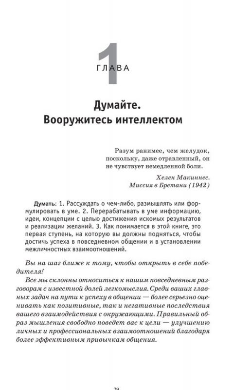 Гений общения. Как им стать?