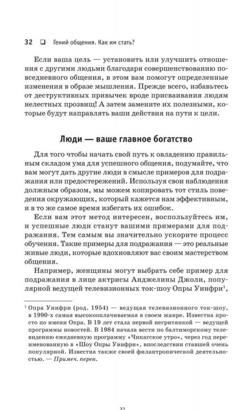 Гений общения. Как им стать?