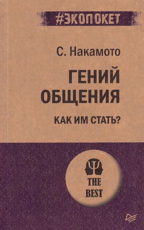 Гений общения. Как им стать?