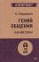 Гений общения. Как им стать?