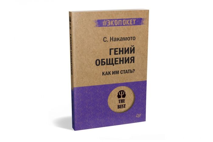 Гений общения. Как им стать?