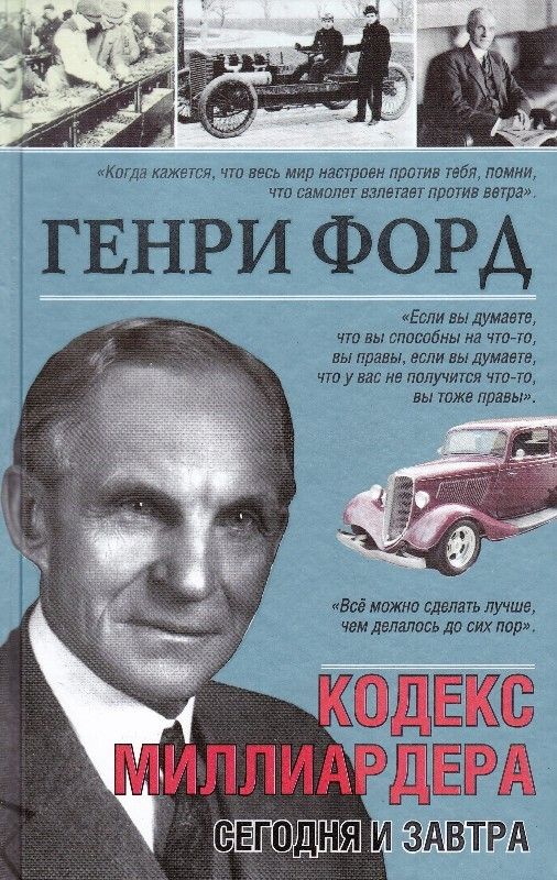 Генри Форд. Сегодня и завтра