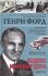 Генри Форд. Сегодня и завтра