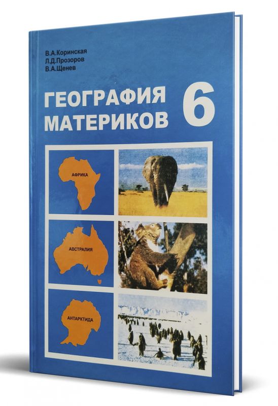 География материков 6 класс [1979]