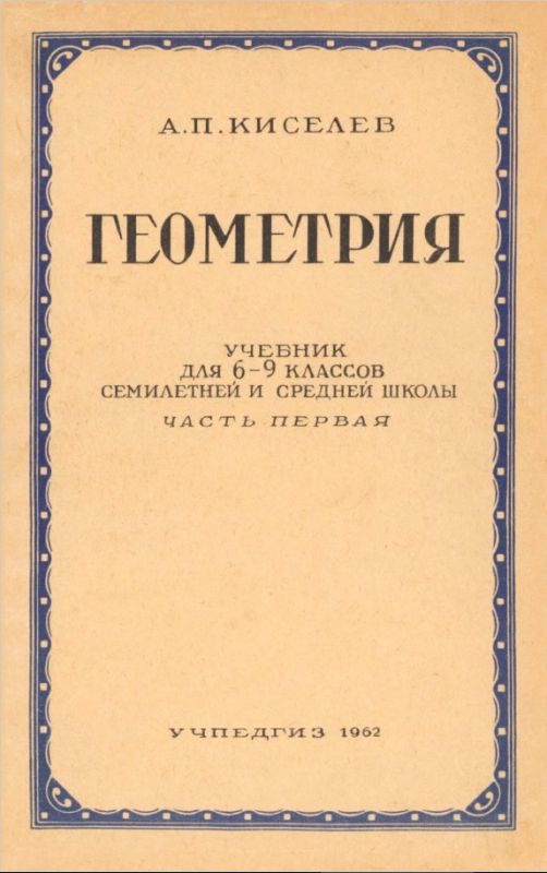 Геометрия учебник для 6-9 классов. Часть 1