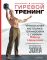 Гиревой тренинг. Уникальная методика тренировки с гирями Павла Цацулина