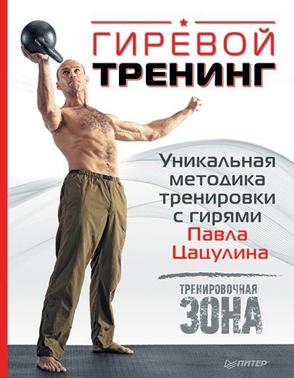 Гиревой тренинг. Уникальная методика тренировки с гирями Павла Цацулина