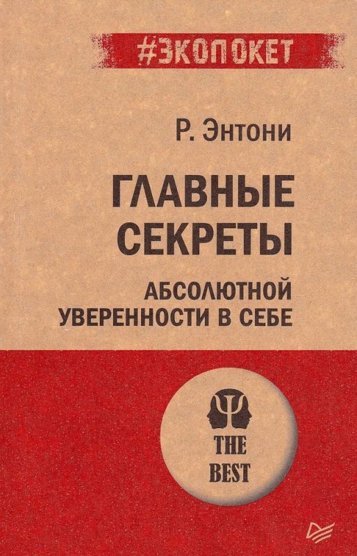 Главные секреты абсолютной уверенности в себе