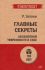 Главные секреты абсолютной уверенности в себе