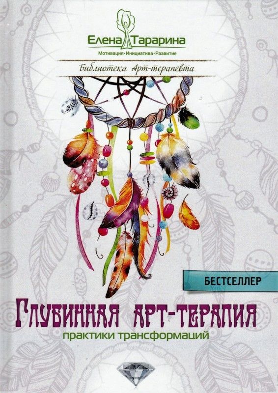 Глубинная арт-терапия: практики трансформаций