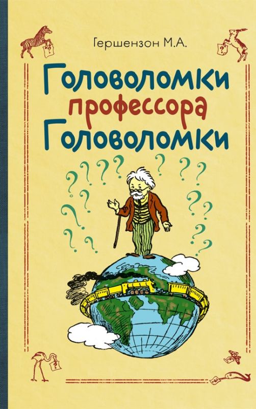 Головоломки профессора Головоломки