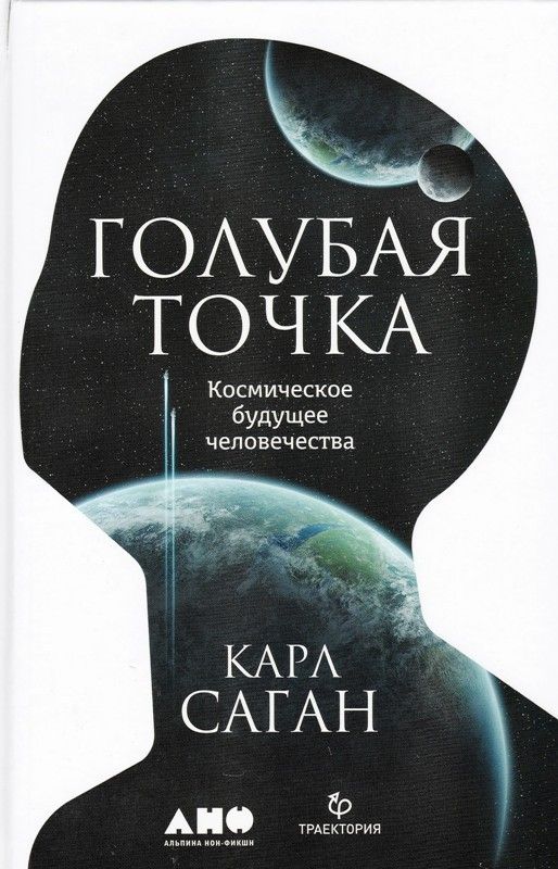 Голубая точка. Космическое будущее человечества