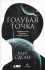 Голубая точка. Космическое будущее человечества