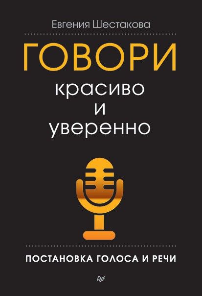 Говори красиво и уверенно. Постановка голоса и речи