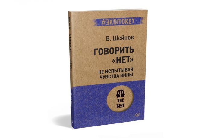 Говорить «нет», не испытывая чувства вины