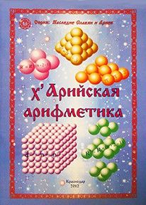 х'Арийская Арифметика