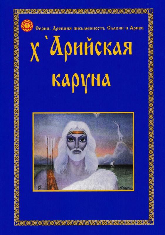 х'Арийская Каруна