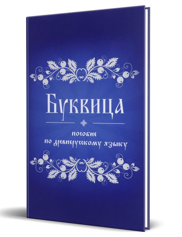 Буквица. Пособие по древнерусскому языку