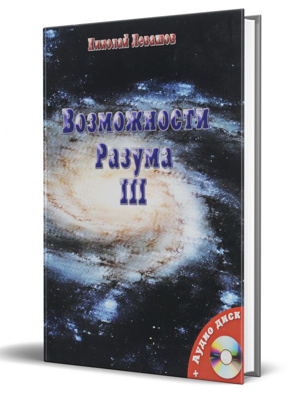 Возможности Разума